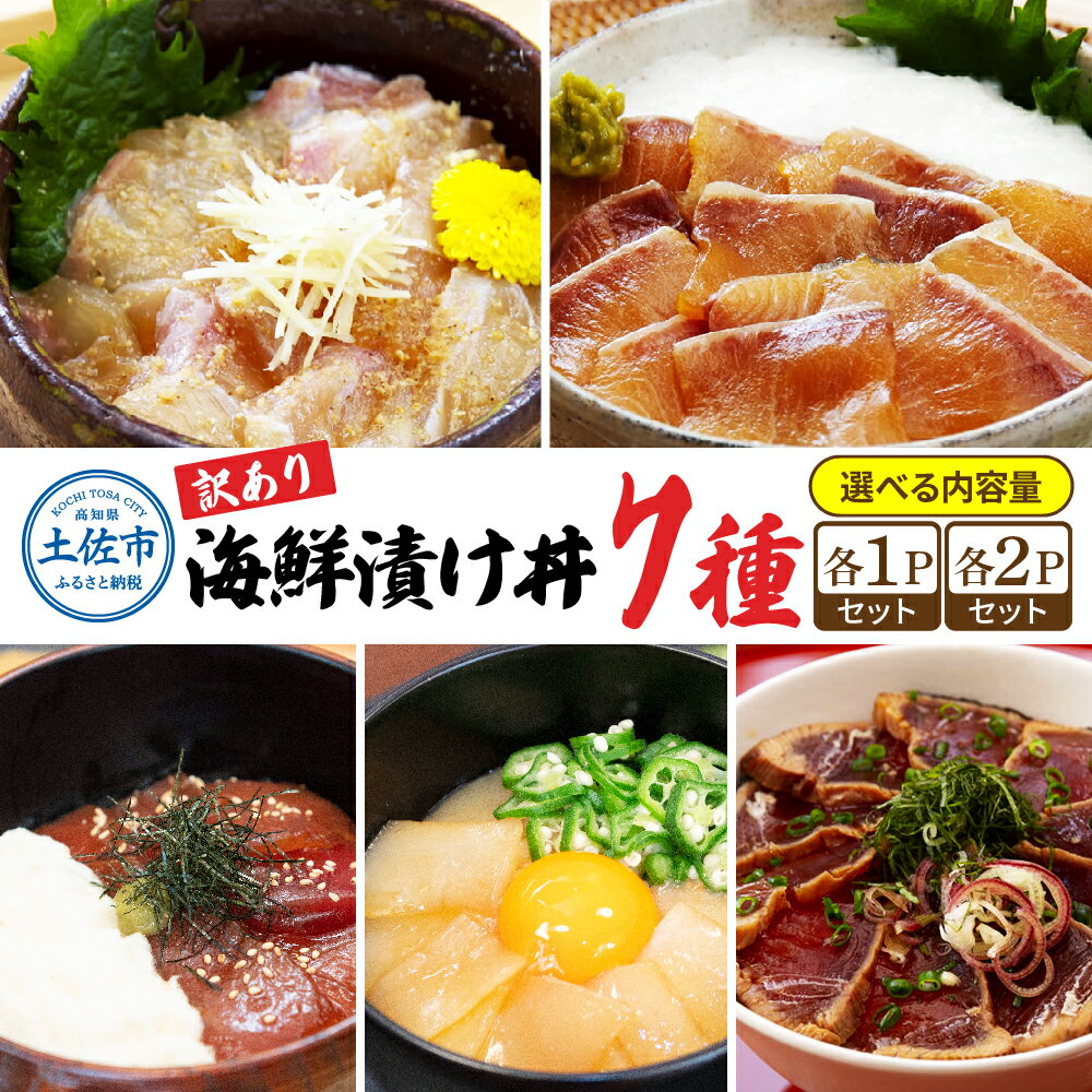 【ふるさと納税】高知 海鮮漬け丼の素セット 鯛 鮪 鰤 カンパチ サバ 鰹たたき イカ いか 天然 漬け丼 漬け 丼 素 海鮮 醤油漬け 小分けパック 手巻き寿司 お茶漬け 鯛茶漬け お取り寄せ 食べ比べ お試し 詰め合わせ 海鮮丼 個包装 冷凍 食品 9000円～ 返礼品 7袋 14袋