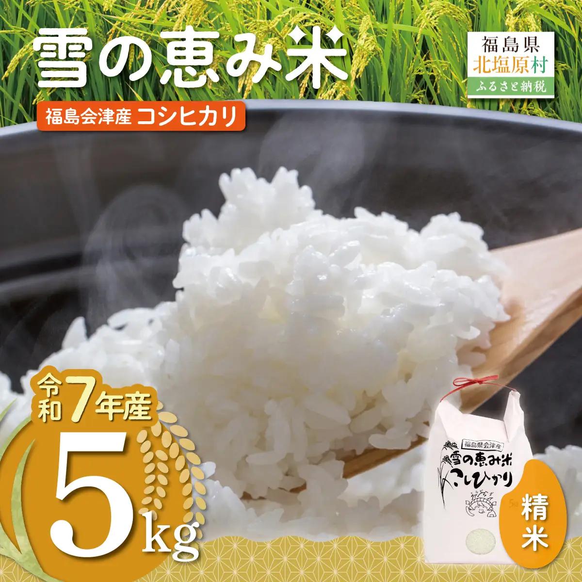 【令和7年産】【福島会津産】雪の恵み米こしひかり5kg×1回 KBAJ005