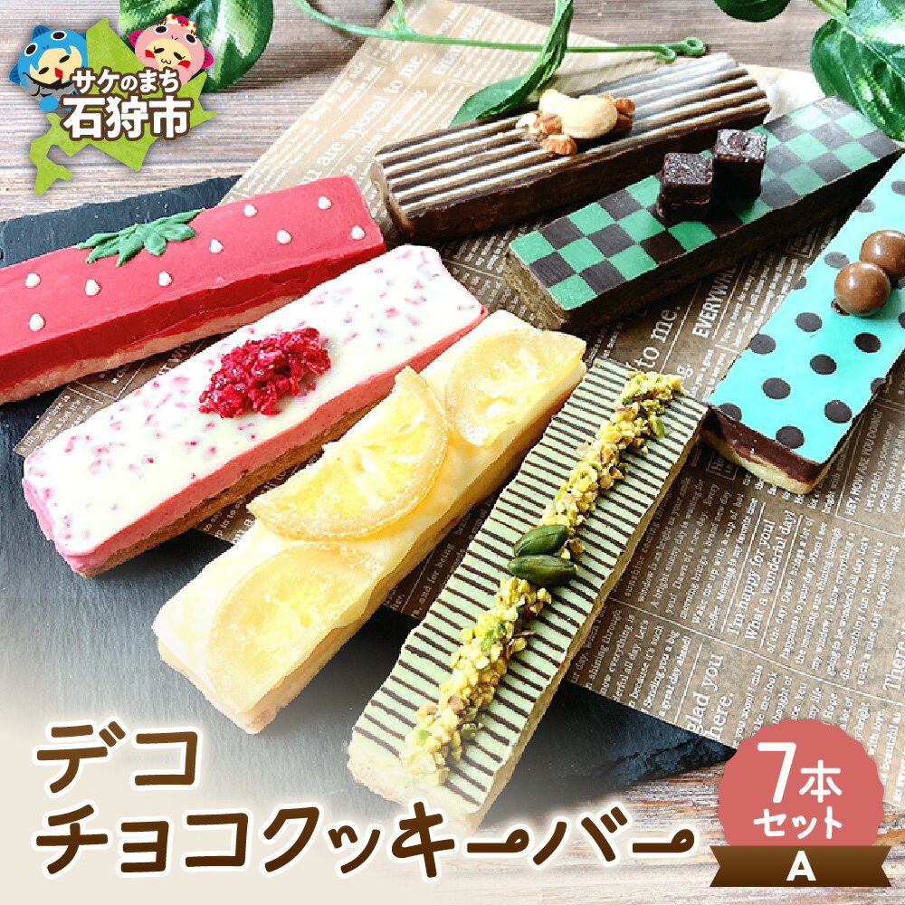 【ふるさと納税】スイーツ 洋菓子 ギフトデコチョコクッキーバー 7本セット・A石狩市 ふるさと納税 北海道 焼菓子 クッキー デコレーション かわいい 洋菓子 スイーツ お菓子 おやつ セット 詰め合わせ お土産 プレゼント 模様 デザイン（のし対応可）
