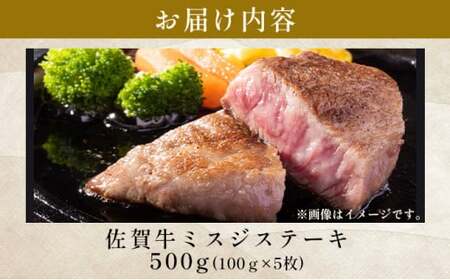 佐賀牛ミスジステーキ 約500g（100g×5p）						