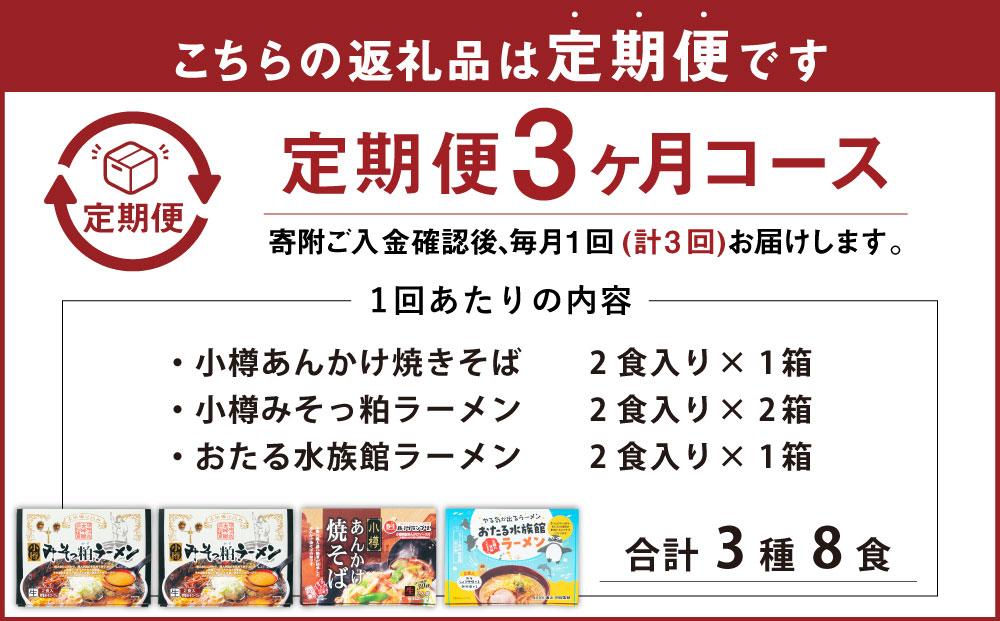 【3ヶ月定期便】小樽あんかけ焼きそば(1箱)・小樽みそっ粕ラーメン(2箱)・おたる水族館ラーメン(1箱)セット