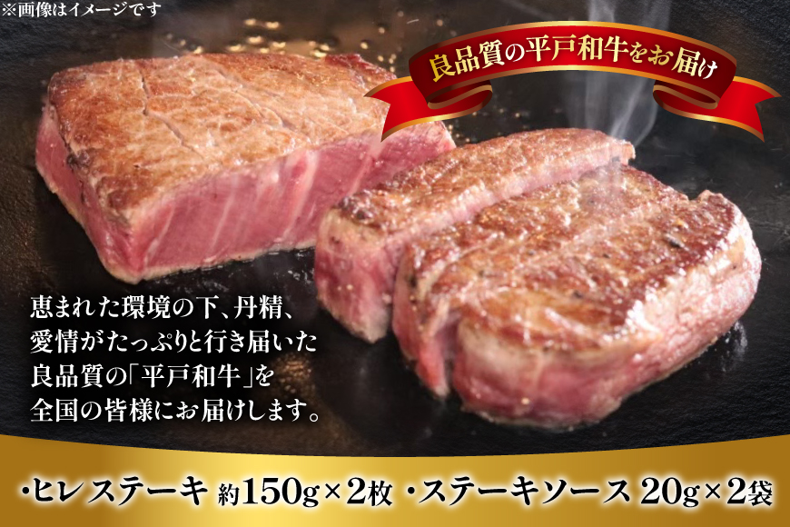 和牛 平戸牛 ステーキ ヒレ 150g 2枚 ソース付き 11月発送 [萩原食肉産業 長崎県 平戸市 hr42bgy410054] 肉 牛肉 フィレ 焼肉 にく 平戸 希少 鉄板焼き