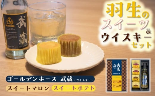 ウイスキー スイートポテト コラボセット 羽生のスイーツ  武蔵  ゴールデンホース ウィスキー スイーツ マロン 栗 お菓子 ギフト プレゼント 人気 美味しい 洋菓子 酒 ウィンズアーク 東亜酒造 埼玉県 羽生市