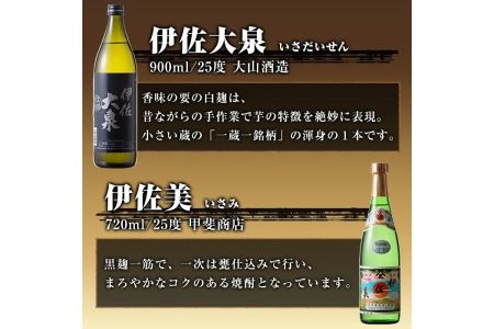 A4-01 焼酎ほろ酔いセット！伊佐美、伊佐大泉、伊佐錦(伊佐美720ml、ほか900ml各1本・計3本) 伊佐の冠名を持つ焼酎3銘柄をお届け【酒乃向原・坂口酒店】