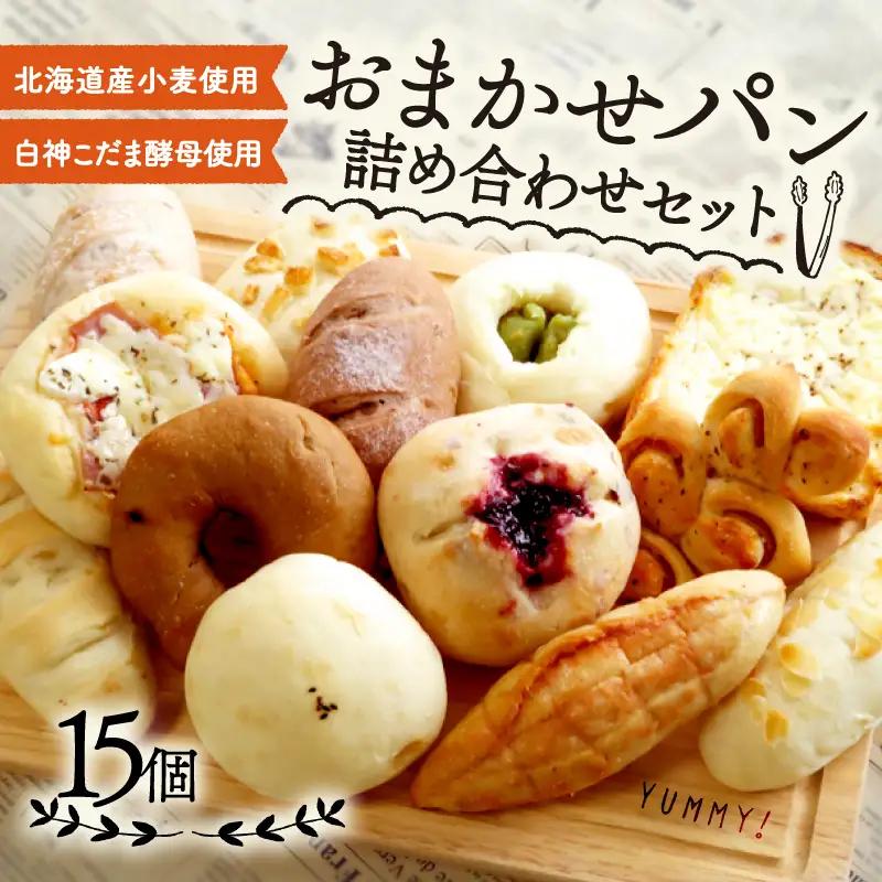 訳あり ロスパン詰め合わせ 15個 冷凍パン 京都