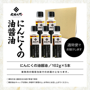 油屋が作る万能調味料　にんにくの油醤油5本セット【ＧＮＳ】