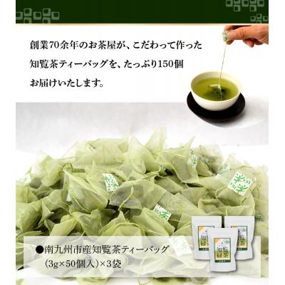 ふるさと納税 南九州市 茶匠のこだわり 知覧茶ティーバッグ150個 |  | 01