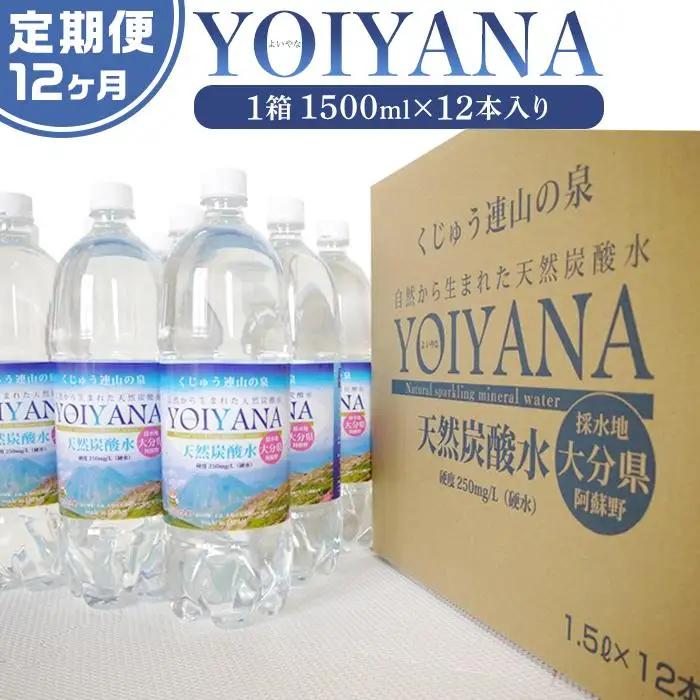 ＜１２ヶ月連続お届け 定期便＞天然炭酸水YOIYANA　1500ml×12本 | 天然炭酸水