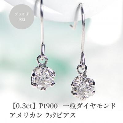 ふるさと納税 昭和町 【0.3ct】Pt900 一粒 ダイヤモンド アメリカン フックピアス
