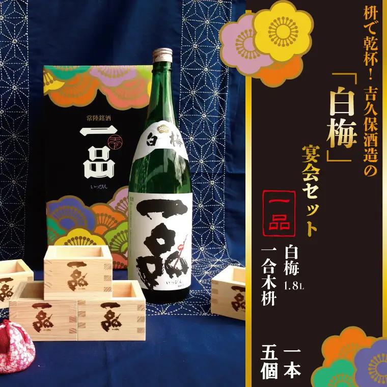 CQ-5　枡で乾杯！　吉久保酒造の「白梅」宴会セット