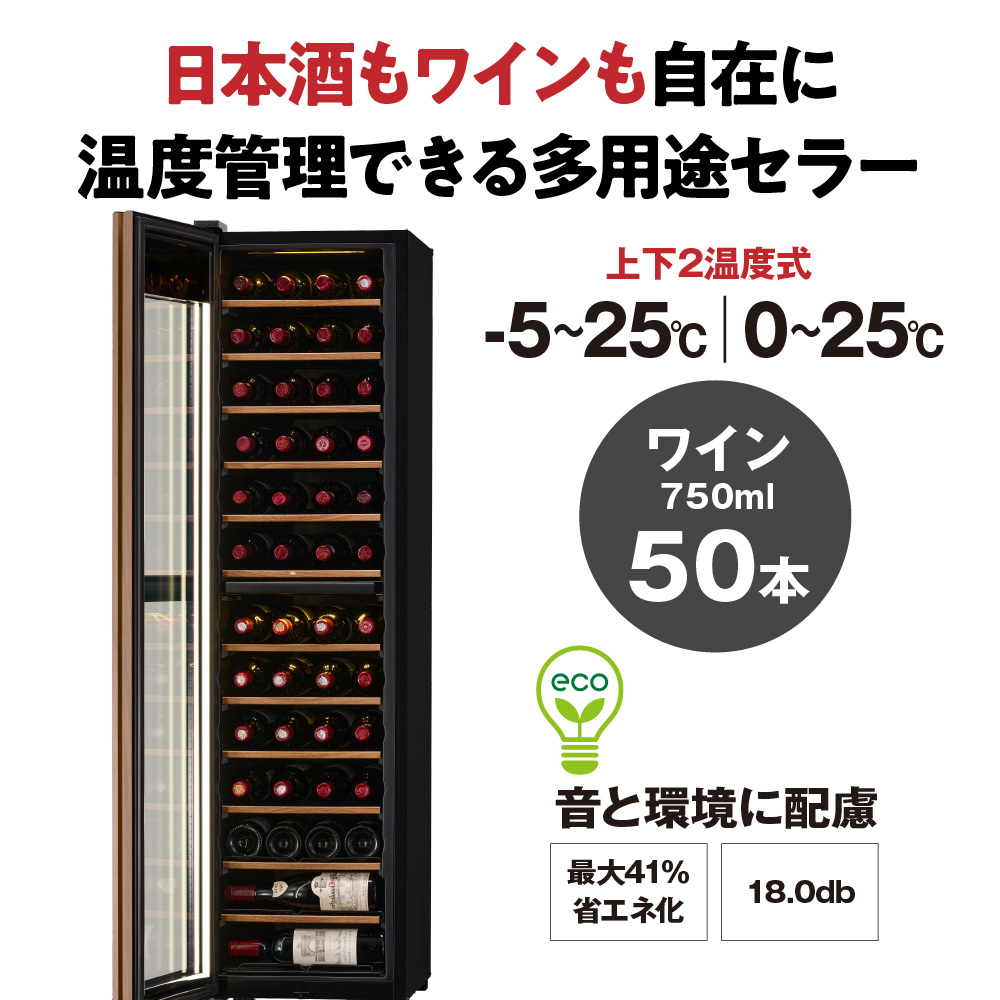 IoT対応 ワインセラー 氷温(R) M5 GX50DM525-LH-B（左開き／ブラック）