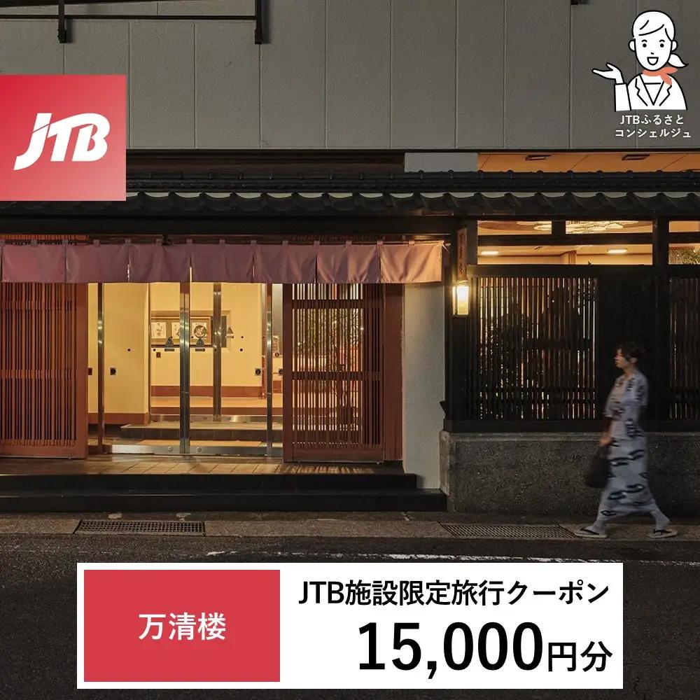 万清楼 JTB施設限定クーポン15,000円分（JTBふるさとトラベルコンシェルジュでのご予約限定）