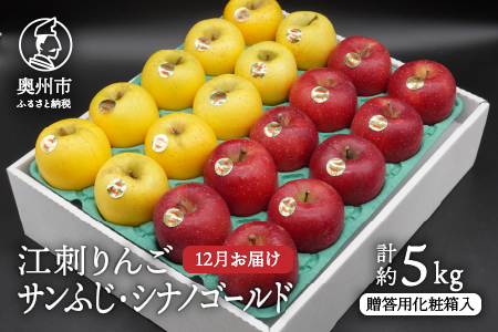 江刺りんご (サンふじ・シナノゴールド) 贈答用 化粧箱入 約5kg [AQ010]