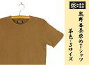 【ふるさと納税】熊野番茶染め　Tシャツ　茶色（銅媒染）（Sサイズ）