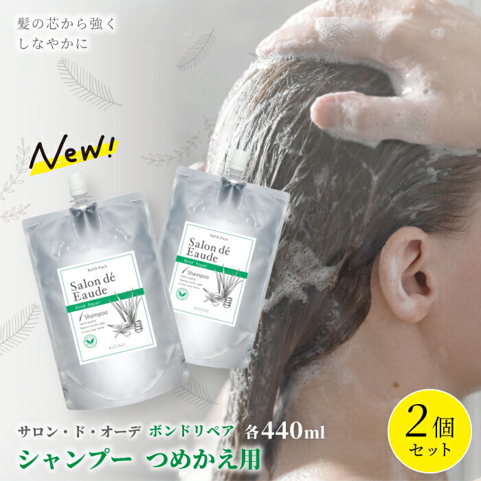 【ふるさと納税】 サロン・ド・オーデ ボンドリペア シャンプー つめかえ用 440ml 2個 セット 詰め替え ダメージ補修 パウチ 液体 アロインス製薬 美容 美容品 化粧品 日用品 消耗品 高知 高知県 四万十 四万十市 しまんと 送料無料 25-842