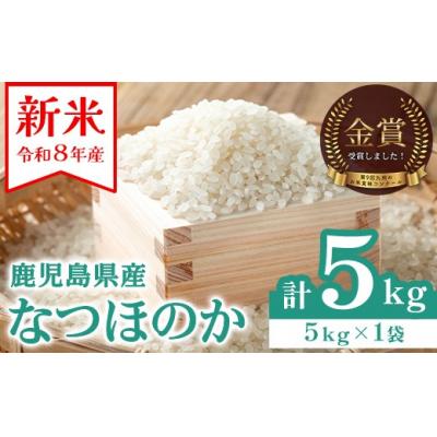 ふるさと納税 肝付町 先行予約受付中!農家直送 令和8年産 新米 鹿児島県産 なつほのか 5kg　A93003