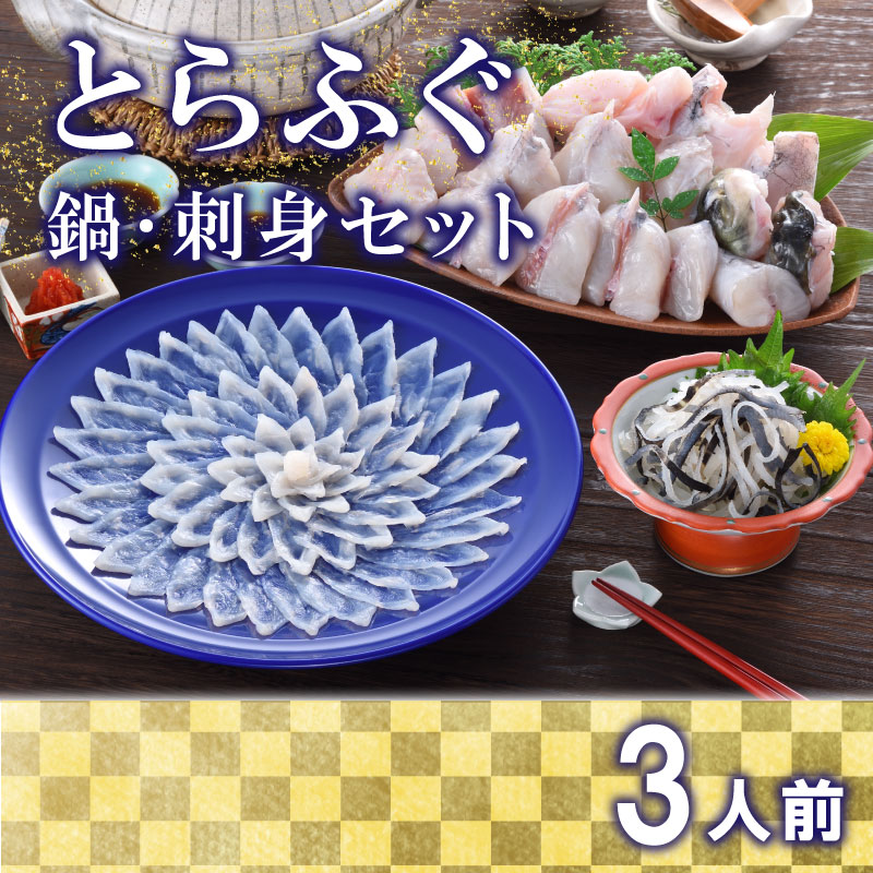 【ふるさと納税】 下関 とらふぐ 刺し てっさ 鍋 3人前 冷蔵 日指定可 ポン酢 もみじ 付き ちり 皮 ふぐ 刺身 下関市 山口県 高級魚 魚介 海鮮 ふぐ鍋 ふぐちり鍋 海鮮鍋 フグ刺し 河豚 ふく フグ 贈答 ギフト 贈り物 プレゼント 記念日 中元 歳暮 父の日 お取り寄せ 母の日
