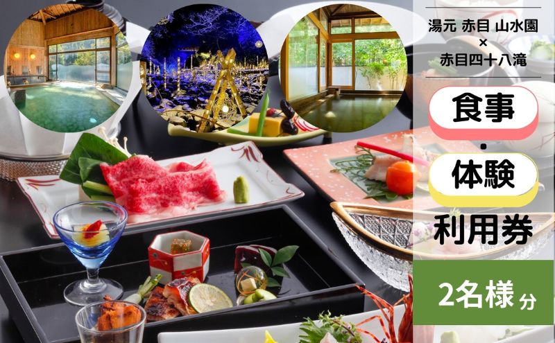 食事券 ペアお食事券（赤目四十八滝招待券 2名様分付き）温泉 山水園 赤目温泉 三重県 名張市 旅館 ペア お食事 和食 日帰り 伊賀 天然温泉 赤目四十八滝 招待券