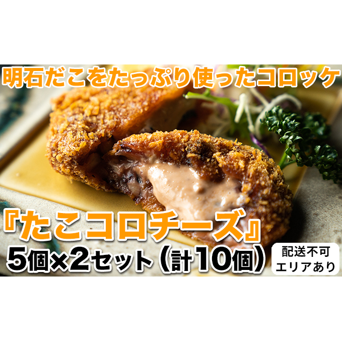 明石だこをたっぷり使ったコロッケ『たこコロチーズ』5個×2セット（計10個）[ 明石だこ 明石ダコ たこ タコ コロッケ ]