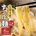 【ふるさと納税】ちゃんぽん麺 150g × 6袋 ラー麦 100％ 限定生産 もちもち 食感 コシが強い 茹で伸びしにくい 特製 麺 水炊きのシメ ちゃんぽん 焼きそば パスタ 冷凍 もつ鍋人気店 博多芳々亭 お取り寄せ 道の駅しんよしとみ 福岡県 博多 上毛町 送料無料