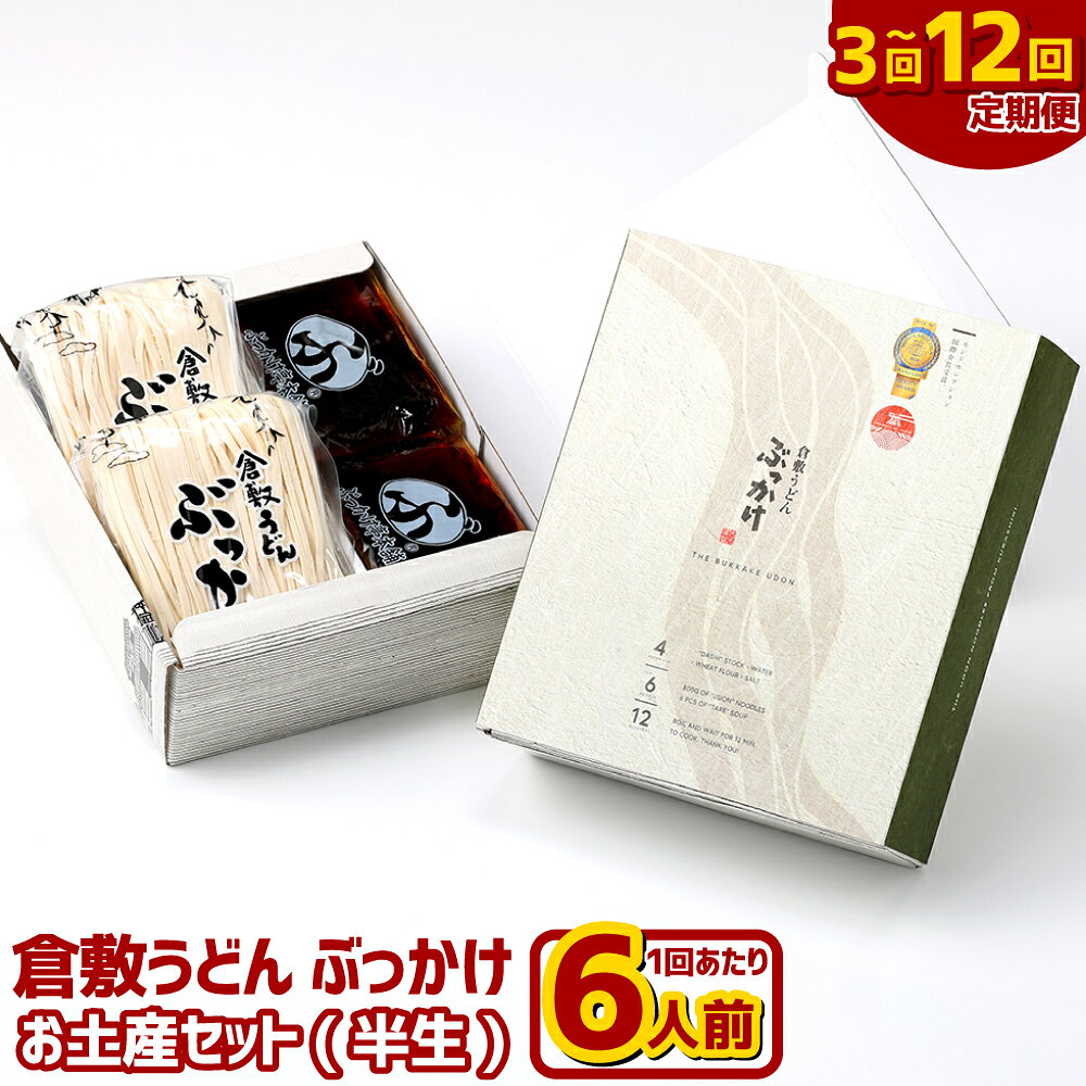 【ふるさと納税】＜選べる定期便＞『倉敷うどん ぶっかけ』お土産セット（半生） 1回あたり6人前（計1.4kg） 1ヶ月毎 3回 6回 12回 うどん ぶっかけうどん 半生麺・ぶっかけうどんのたれ めん 麺類 惣菜 化粧箱入り ギフト 贈答 贈り物 おみやげ 岡山県 倉敷市 送料無料