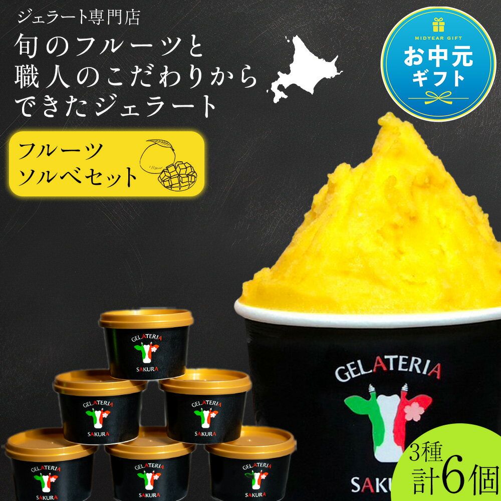 【ふるさと納税】【お中元ギフト】幸せな牛のミルクからできたジェラート フルーツソルベ6個セット ＜（株）SAKURA STYLE＞