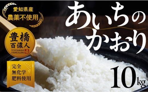 【農薬不使用米】あいちのかおり 10kg お米 白米 おこめ こめ コメ 米 kome 農薬不使用 令和6年