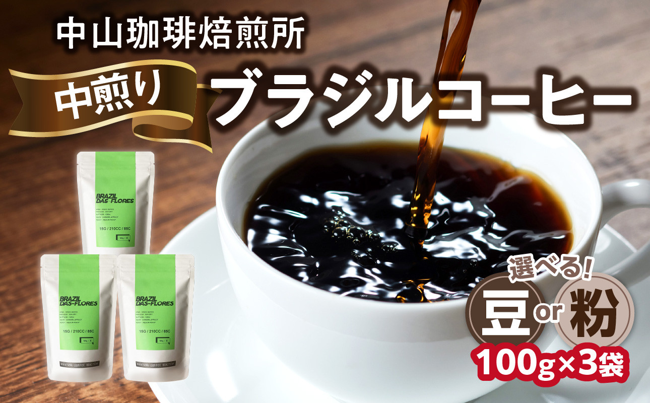 
自家焙煎コーヒー 中煎り ブラジル【豆/粉】100g×3袋（合計300g）中山珈琲焙煎所 コーヒー豆 コーヒー 自家焙煎 珈琲 ブラジル コーヒー ロースト 中煎り 京都府 木津川市【056-12】
