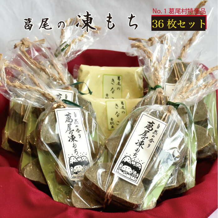 【ふるさと納税】凍み餅36枚入りセット　葛尾村ナンバー1特産品　伝統の保存食　送料無料