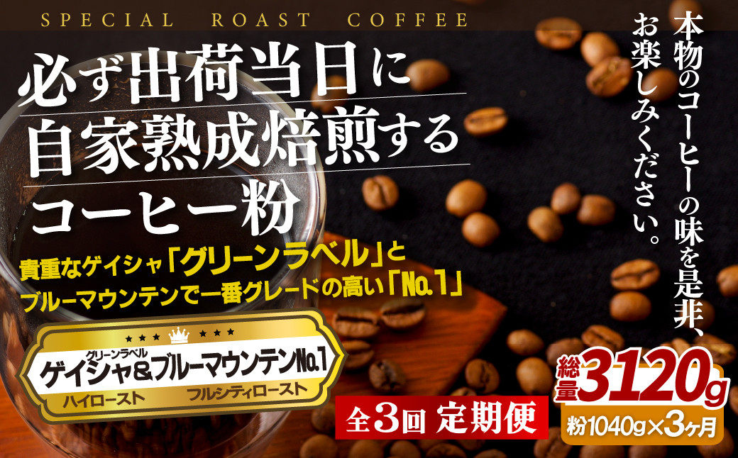 
E299z 【3回定期便】必ず出荷日に自家熟成焙煎ゲイシャ粉(640g)･ブルーマウンテン№.1粉(400g)
