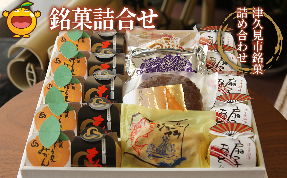 銘菓詰合せ | 和菓子 餡子 あんこ 最中 抹茶最中 饅頭 まんじゅう チョコ お菓子 詰め合わせ 贈り物 津久見市