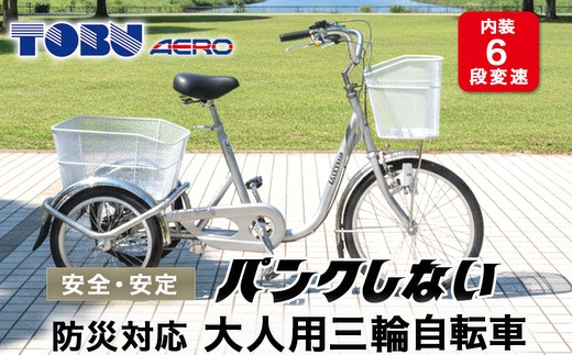 
                  防災対応　エアロトライク　ノンパンク三輪自転車 | 自転車 三輪自転車 エアロトライク ノンパンク 空気入れ不要 高齢者 安全 安定 乗りやすい 防災 災害 避難  家庭用 配送 運搬 ※北海道・沖縄・離島への配送不可
                