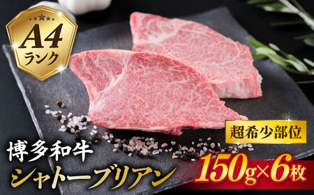 極厚 シャトーブリアン 約150g×6枚   [ACA372] 牛肉 シャトーブリアン ヒレ ステーキ A4
