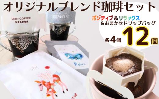 コーヒー ドリップバッグ＆ポジティブ＆リラックス ３種 12個 粉 エモーショナル 自家焙煎 オリジナルブレンド 珈琲 ドリップ ドリップコーヒー 粉 コーヒー 手軽 個包装 挽き立て 挽きたて 焙煎仕立て ブレンド ホットコーヒー  ティータイム 飲み比べ 飲料 コーヒー飲料  デザート ギフト 贈答用 お取り寄せ ふるさと納税 千葉県 銚子市 ティピカ