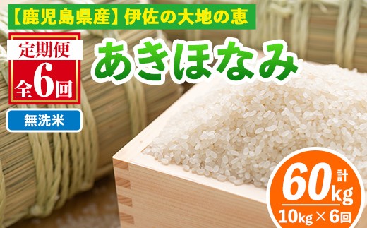isa519-B 【定期便6回】 ＜無洗米＞選べる精米方法！令和7年産 鹿児島県伊佐産あきほなみ (合計60kg・計10kg×6ヵ月) 国産 白米 精米 無洗米 伊佐米 お米 米 生産者 定期便 あきほなみ 【Farm-K】