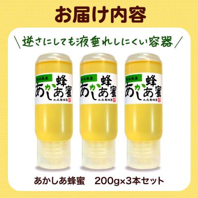 ふるさと納税 八峰町 秋田県産はちみつ 200g×3本(あかしあ 3本)|16_ynm-090301a |  | 03