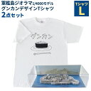 【ふるさと納税】軍艦島ジオラマ1/4000モデル・グンカンデザインTシャツセット Lサイズ ホワイト 白 前面プリント ミニチュア オブジェ 置物 インテリア 衣類 ファッション 長崎県 長崎市 送料無料