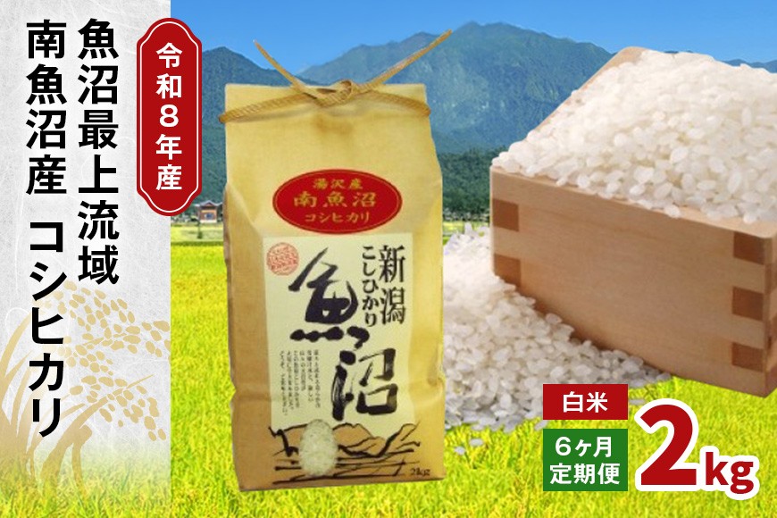 
                  令和8年産 2kg 【6か月定期便】〈白米〉 魚沼最上流域 南魚沼産 コシヒカリ 精米したてのお米をお届け 【湯沢産 コシヒカリ】
                