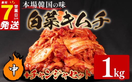中辛 白菜 キムチ 1kg チャンジャ 300g 計1.3kg タラ ピリ辛 手作り ごはんのお供 お米 ごはん ビール 酒の おつまみ 小分け 食べ切り 国産 煮干し 鮮魚 魚 海鮮 漬け物 特製 新鮮 野菜 父の日 BBQ 焼肉 キムチ鍋 キムチチャーハン 大阪府 松原市 かわち屋