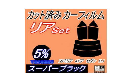 リア (s) ファミリア 4ドア セダン BJ (5%) カット済み カーフィルム4ドア用 マツダ用【1729005】