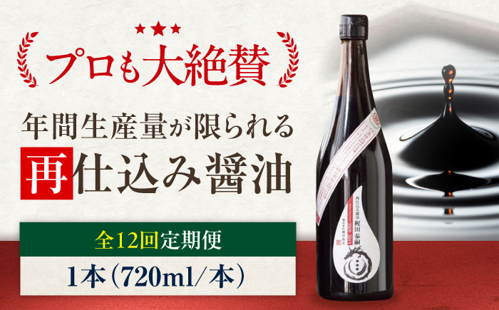 【全12回定期便】再仕込み醤油　梶田泰嗣 720ml×1 愛媛県大洲市/株式会社梶田商店 [AGBB045]