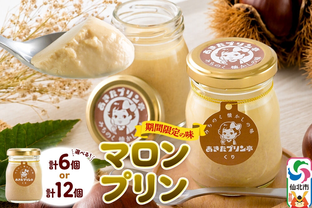 
                  《9月上旬～11月下旬にお届け》 あきたプリン亭 マロンプリンセット【選べる内容量：6個入り／12個入り】 [手作り あきたプリン亭 ぷりん マロン 栗 お菓子 洋生菓子 洋菓子 高級 お取り寄せ スイーツ ギフト プレゼント 詰め合わせ]
                