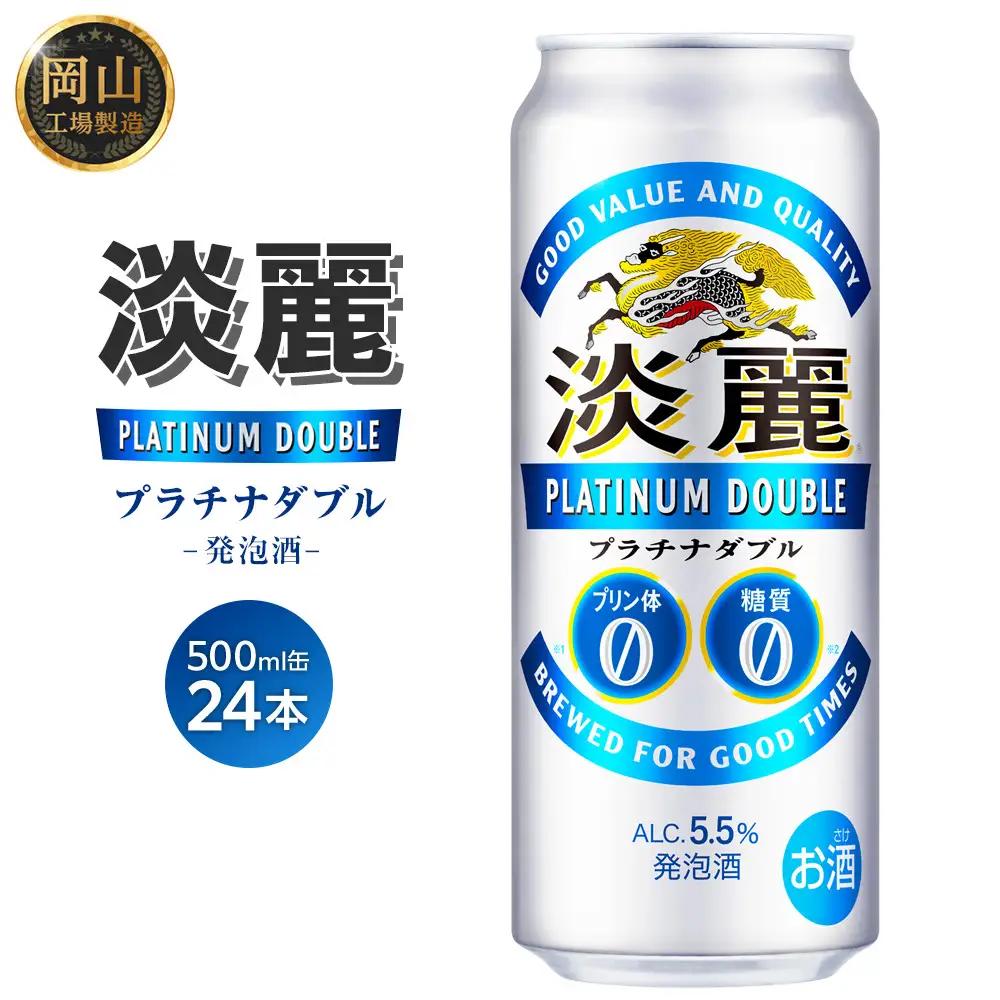 キリン 淡麗 プラチナダブル 発泡酒 500ml 缶 × 24本＜岡山市工場産＞  | 淡麗