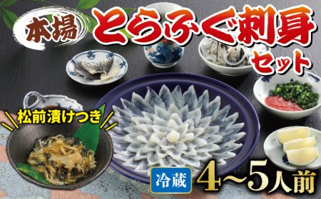 【配送指定日必須】国産 とらふぐ刺身 セット 4~5人前 ふぐ松前付 冷蔵 下関 山口 ふぐ特集 秋 冬 《海（かい）：KA0011》