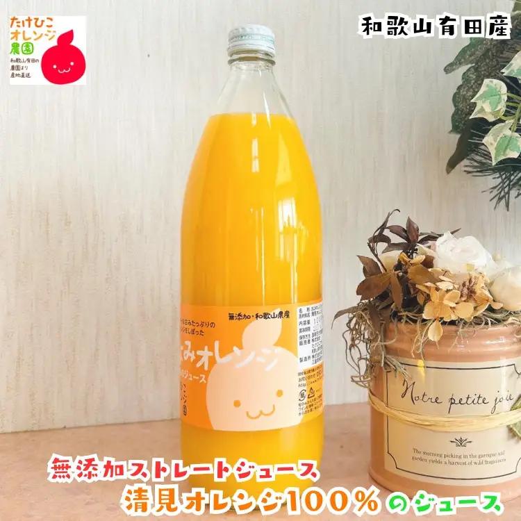 【数量限定】清見オレンジ100%のジュース(無添加ストレート)　1,000ml×1本 ［MS158］