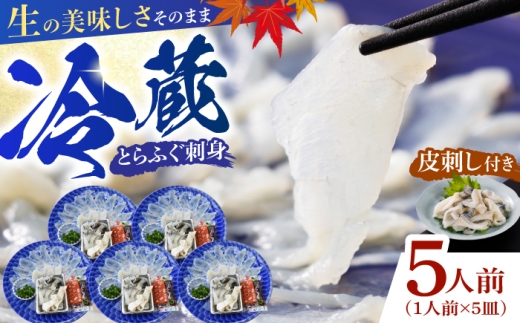 ふぐ 【冷蔵】とらふぐ刺身 1人前 5皿 【ふぐ フグ 河豚 とらふぐ トラフグ とら河豚 トラ河豚 とらフグ トラふぐ ふぐ刺し ふぐ刺身 とらふぐ刺し とらふぐ刺身 冷蔵 未冷凍 生ふぐ 生とらふぐ 新鮮 鮮度 とらふぐ皮 ふぐポン酢 もみじおろし 小ねぎ 5皿 宇部市】