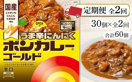【定期便 全2回】ボンカレーゴールド うま辛にんにく（辛口）30個×2回　計60個