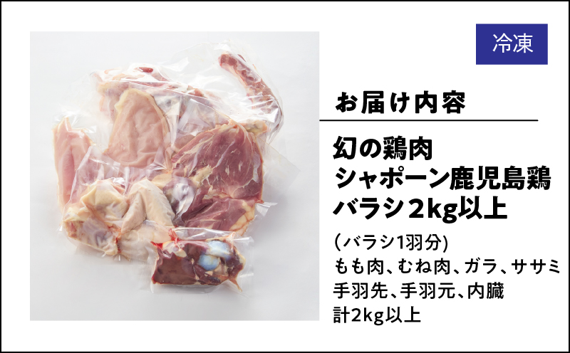 1576 唯一の国産 幻の鶏肉 シャポーン鹿児島鶏バラシ2kg以上　KN048-003