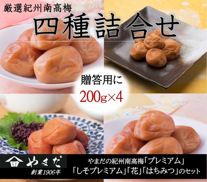 厳選 紀州南高梅 四種詰合せ 各200g×1 合計4箱 yamada013