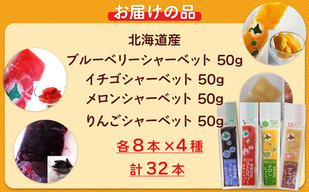 北海道 豊浦町 シャーベット 4種 味くらべ 各8本ずつ（ ブルーベリー、いちご、メロン、りんご ） 【 ふるさと納税 人気 おすすめ ランキング 果物 メロン めろん  果物 いちごイチゴ 苺 イチ